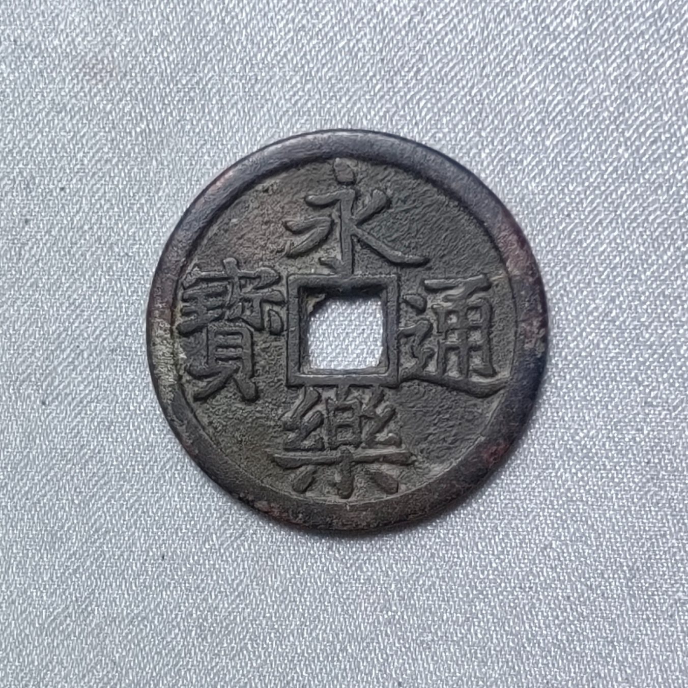 永乐通宝