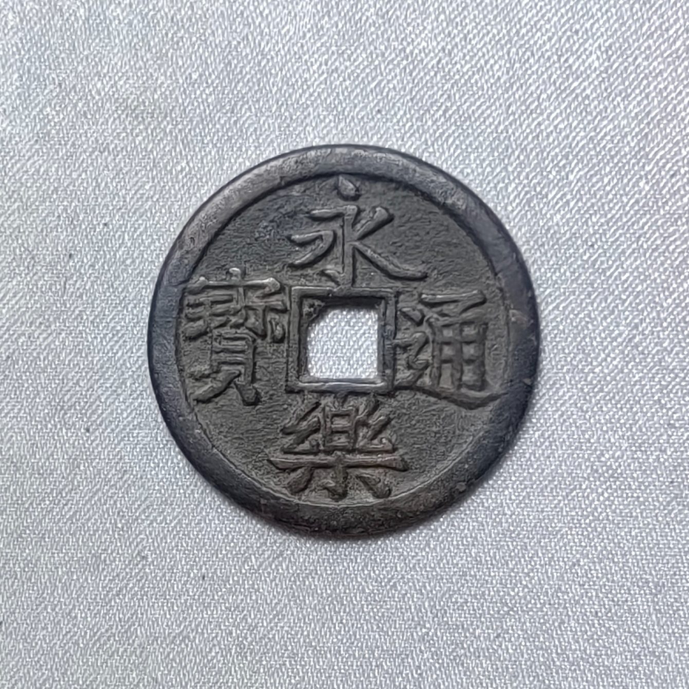 永乐通宝