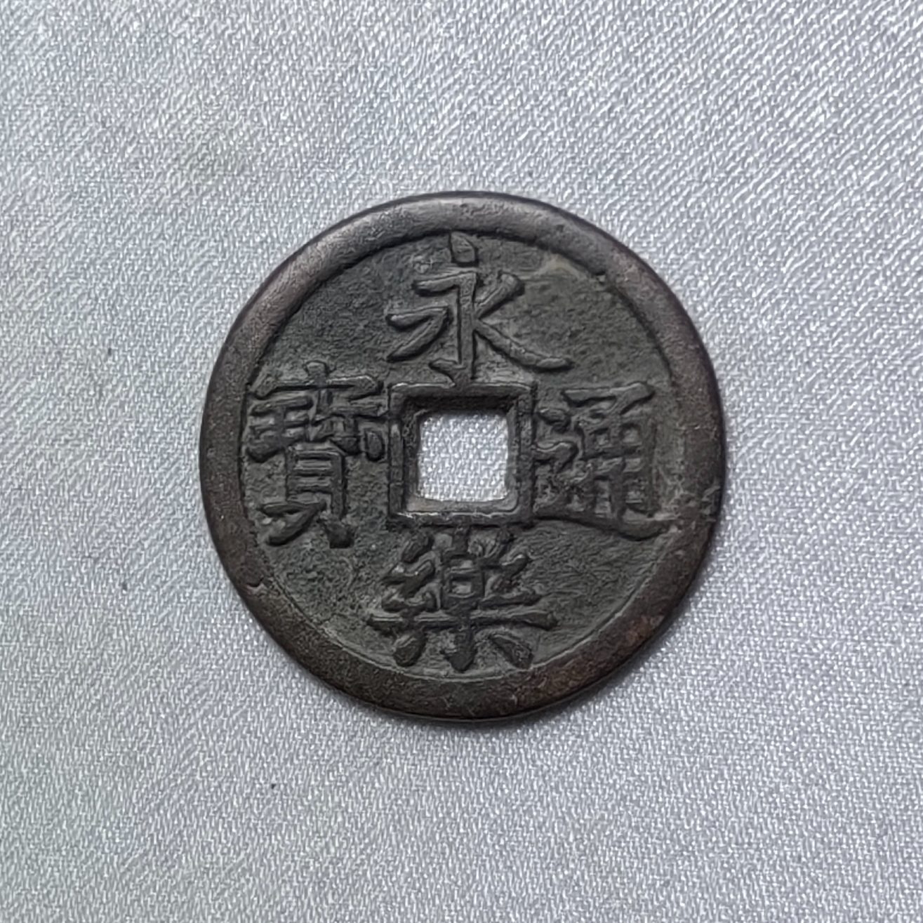 永乐通宝