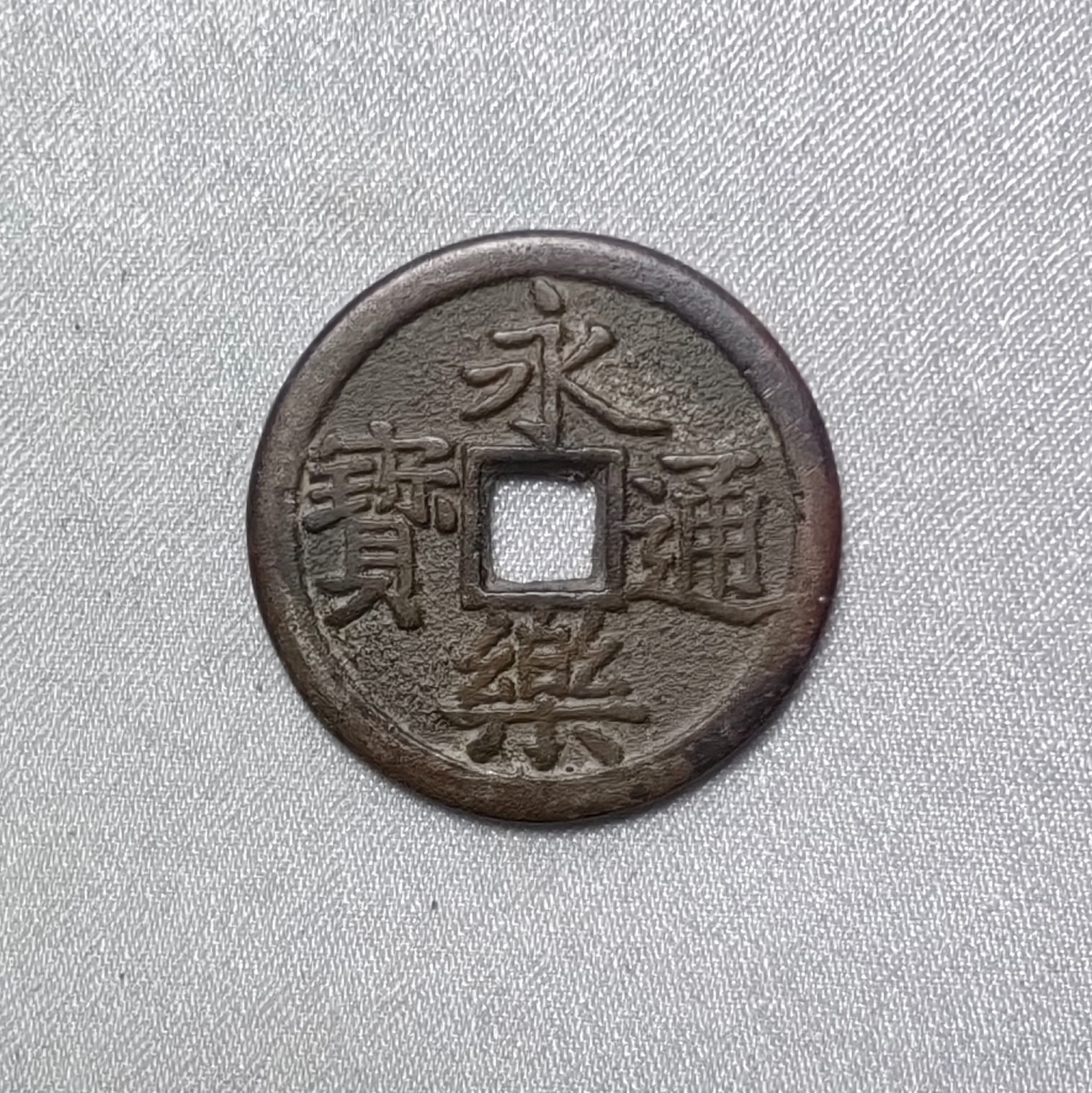 永乐通宝