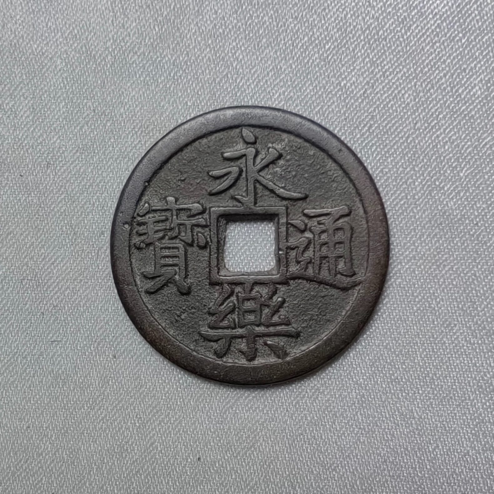 永乐通宝