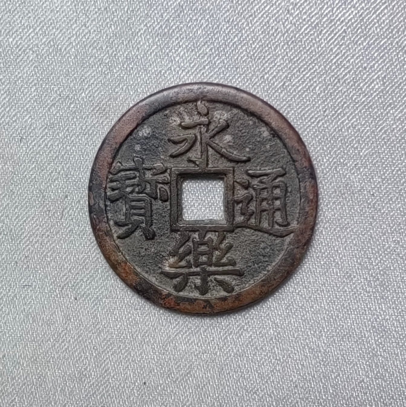 永乐通宝