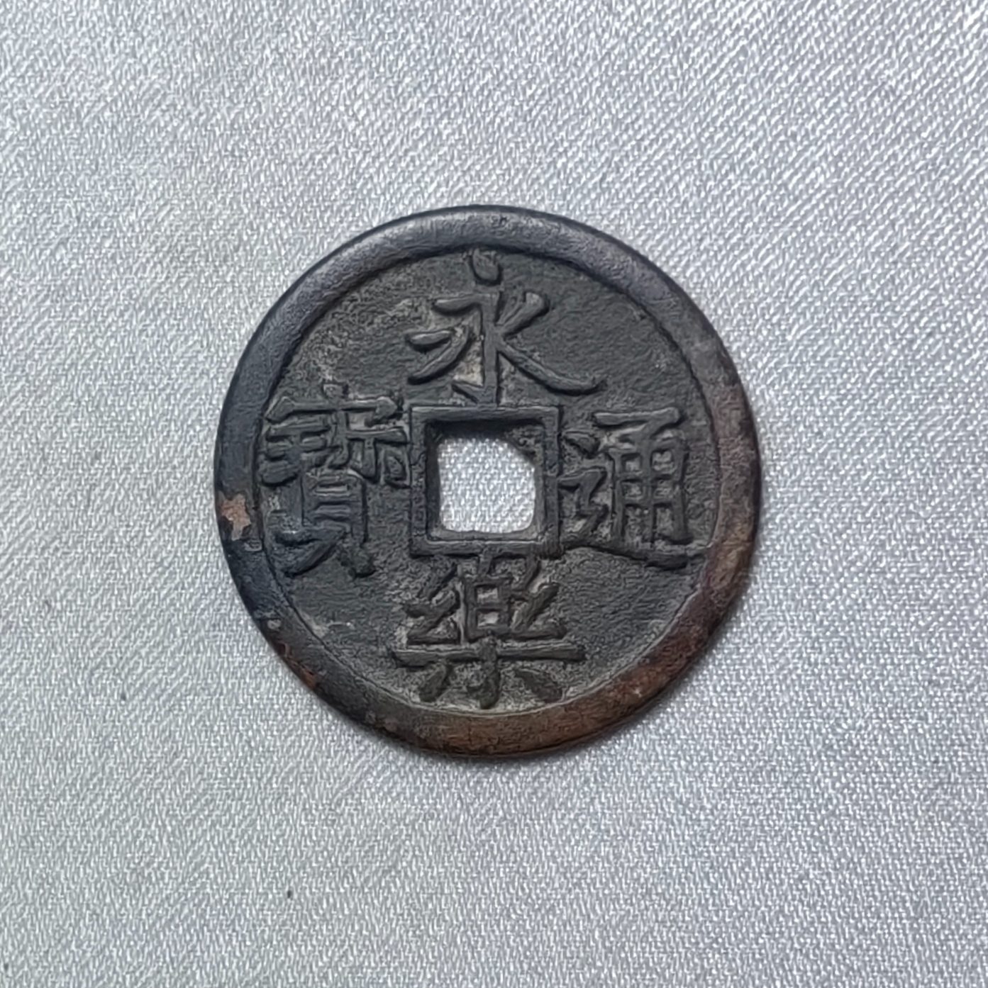 永乐通宝