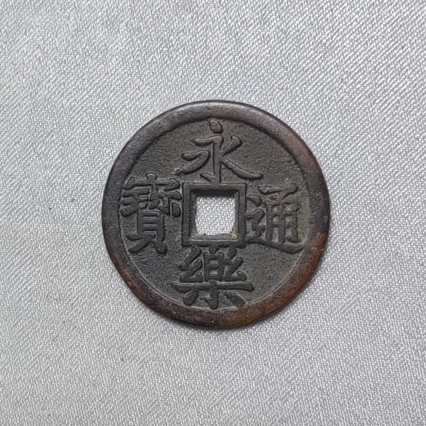 永乐通宝
