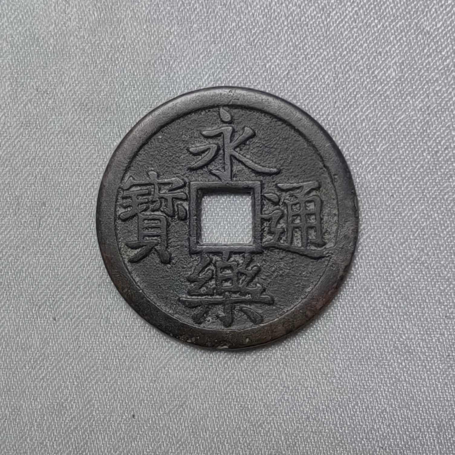 永乐通宝