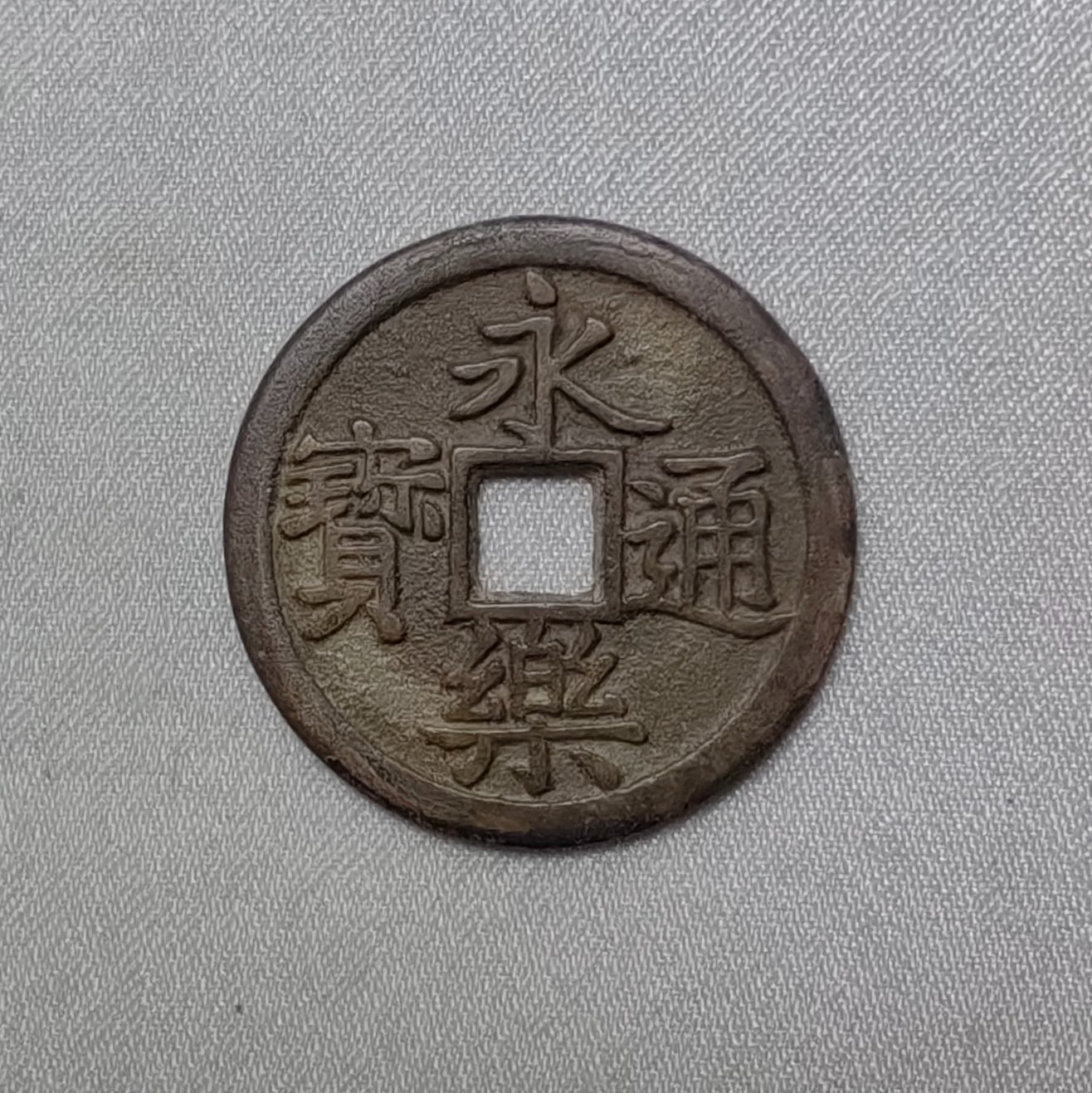 永乐通宝