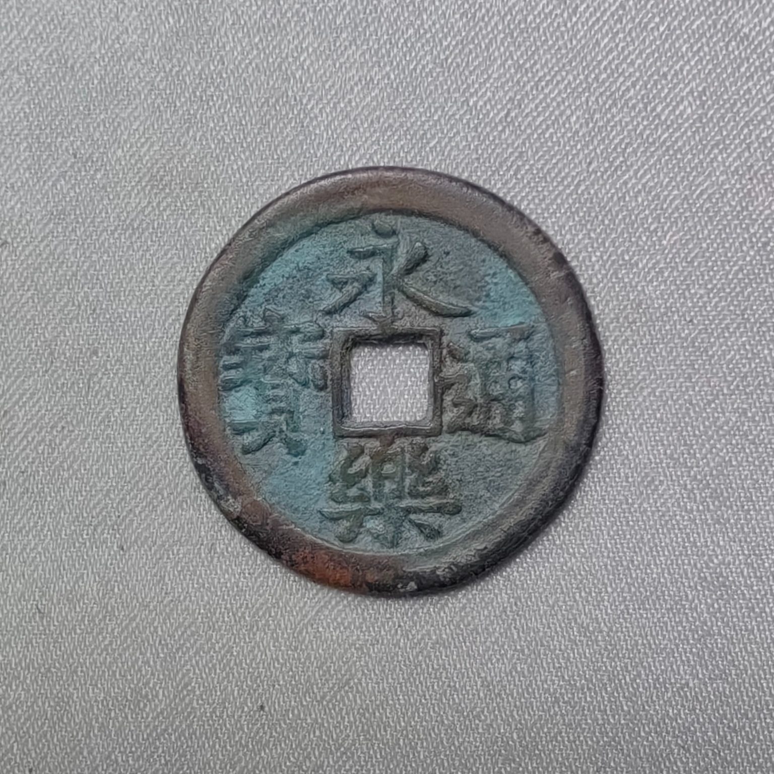 永乐通宝