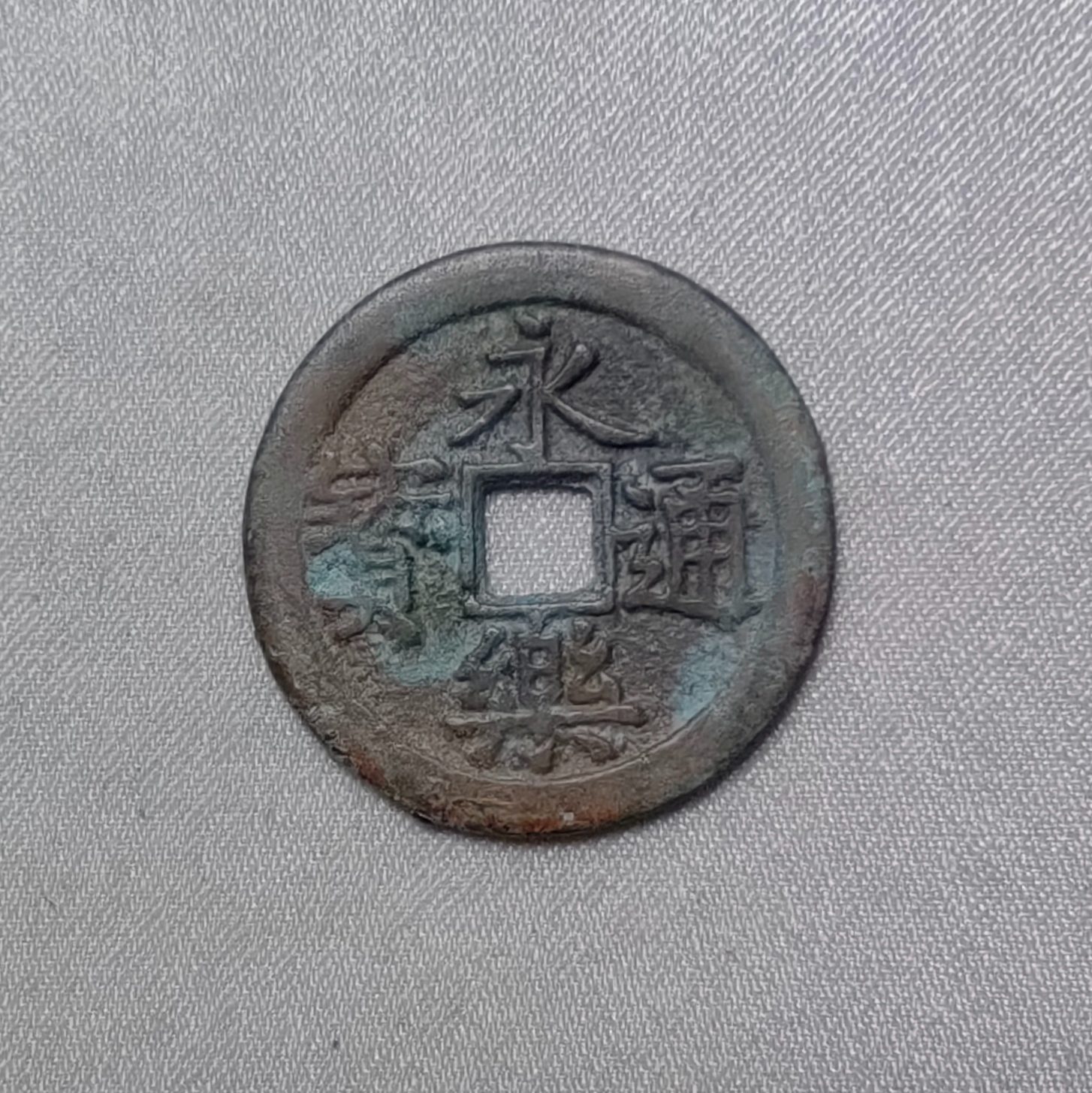 永乐通宝