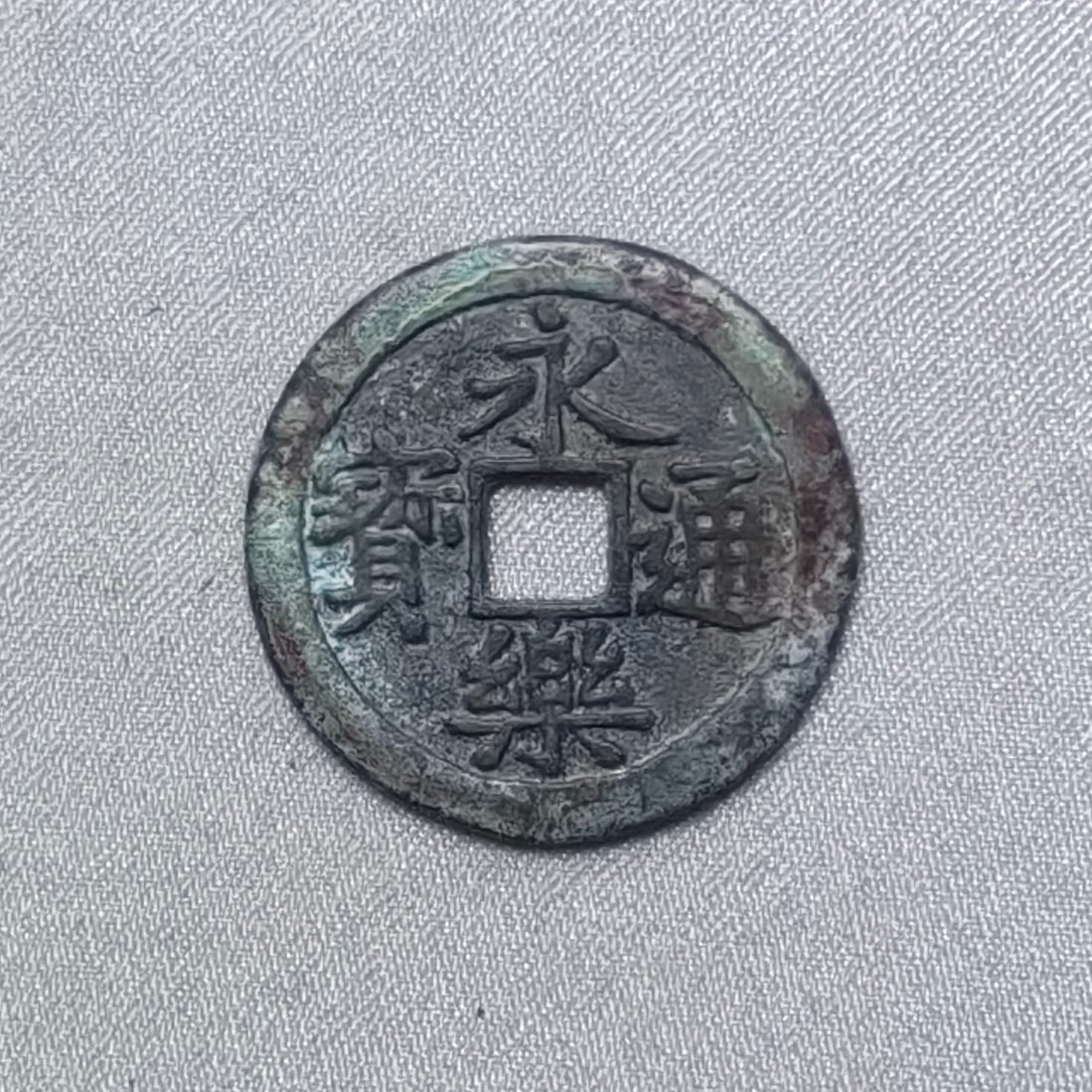永乐通宝