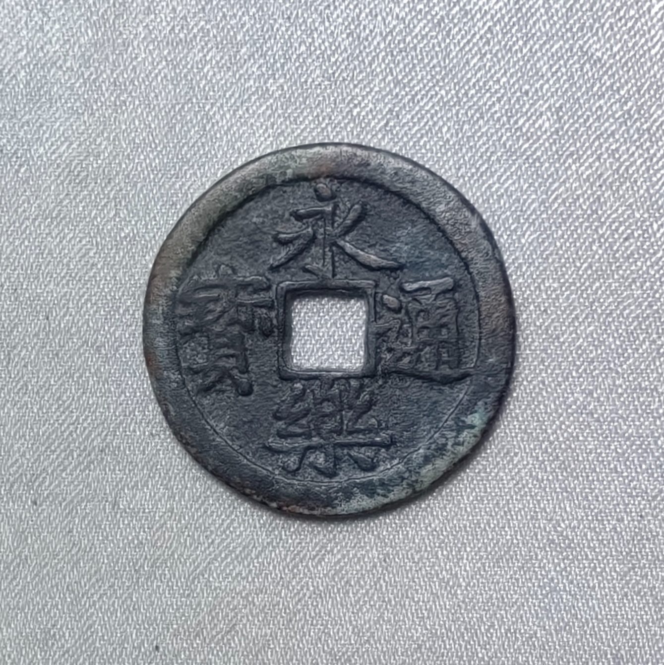永乐通宝