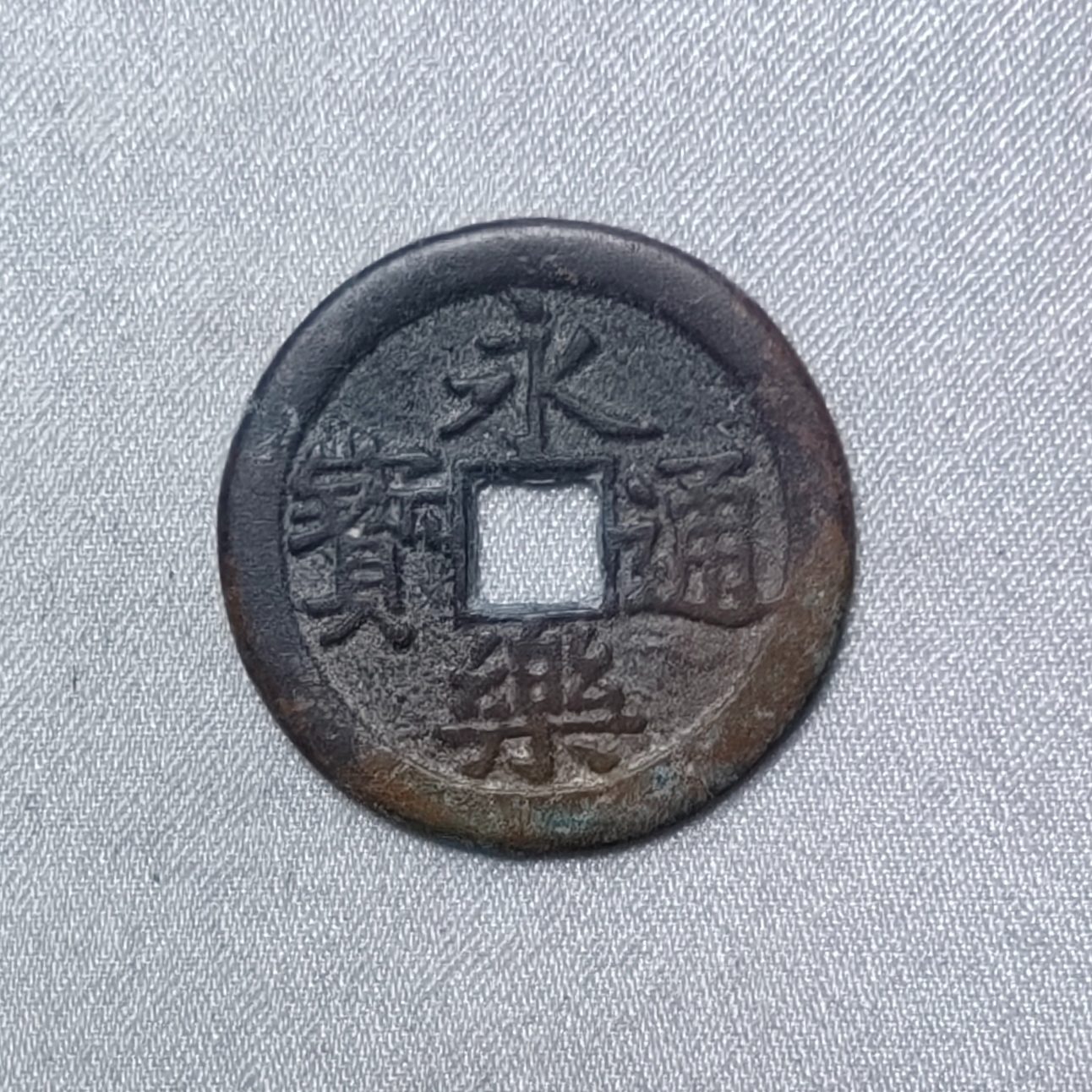 永乐通宝
