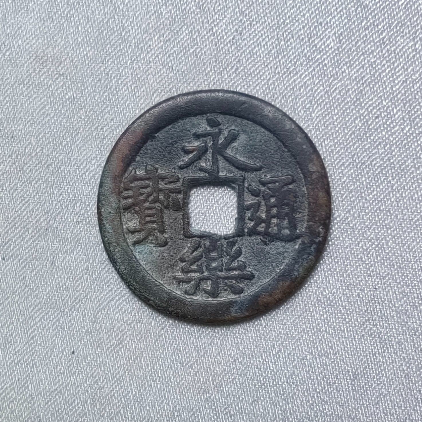 永乐通宝