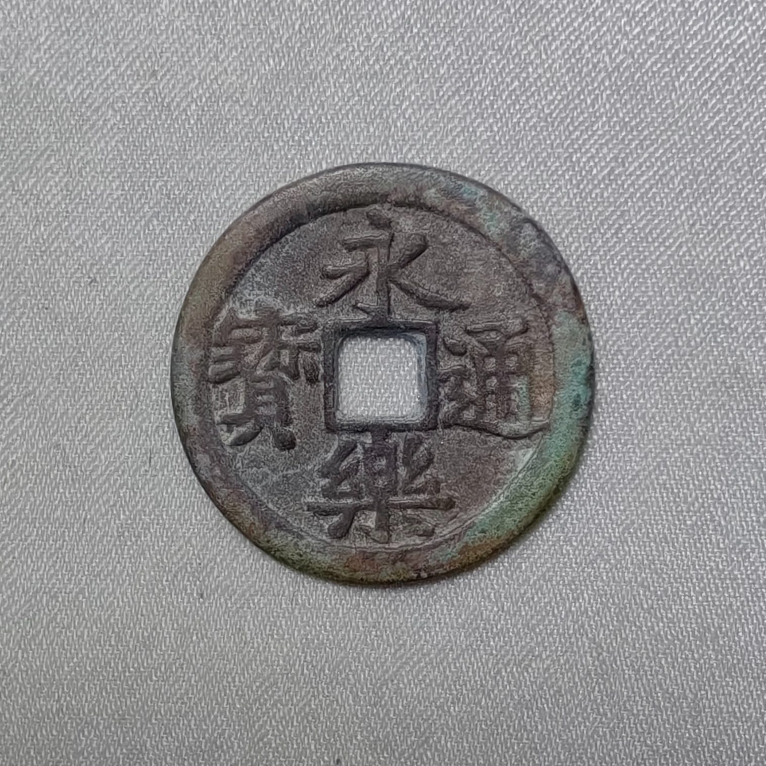 永乐通宝