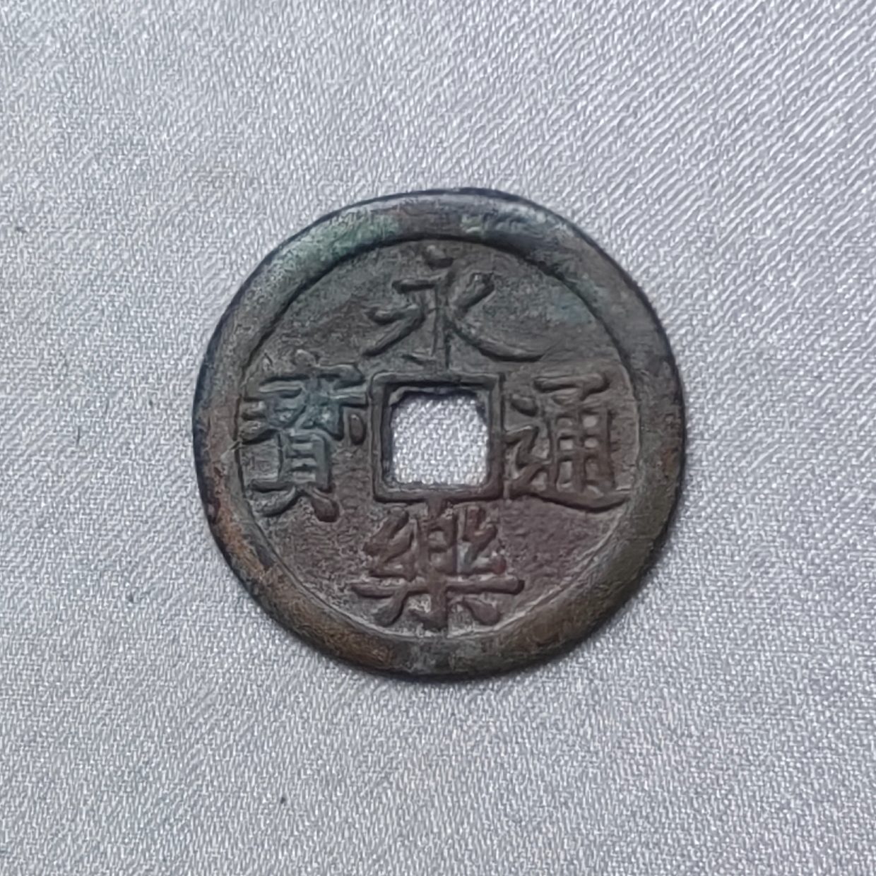 永乐通宝