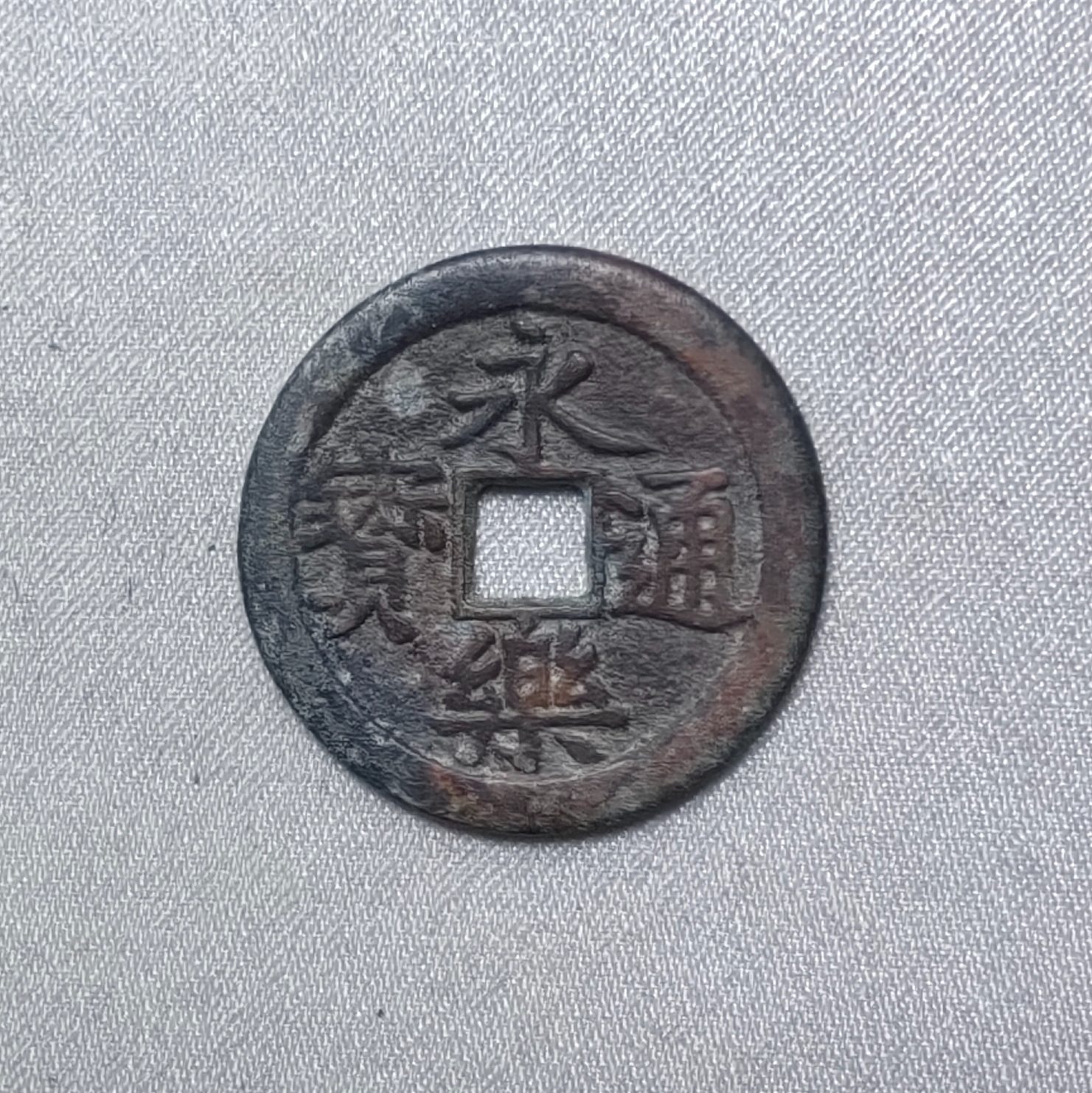 永乐通宝