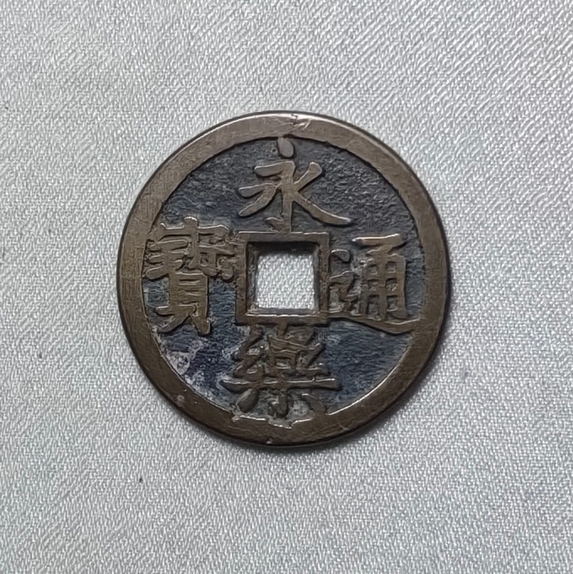永乐通宝