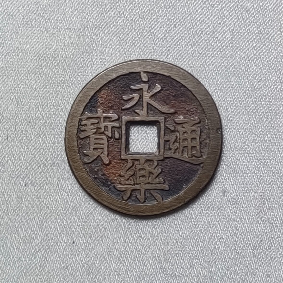 永乐通宝