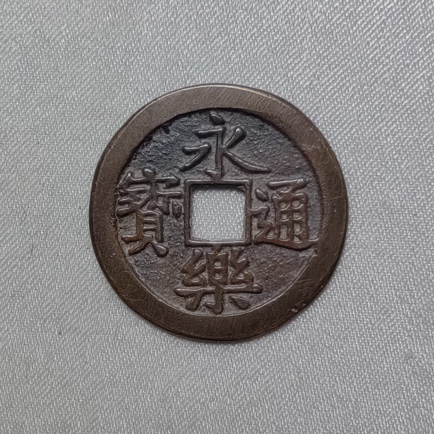 永乐通宝