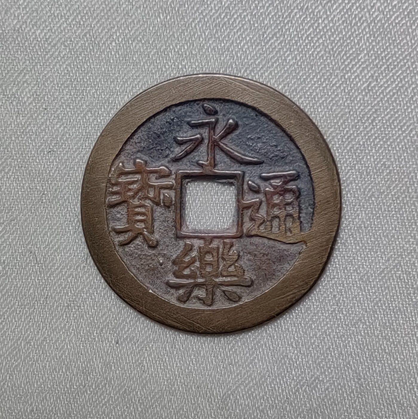 永乐通宝