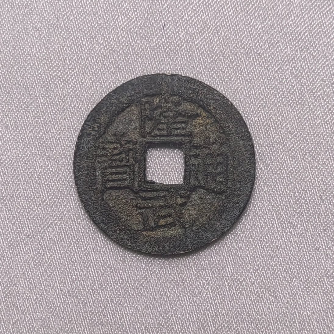 隆武通宝