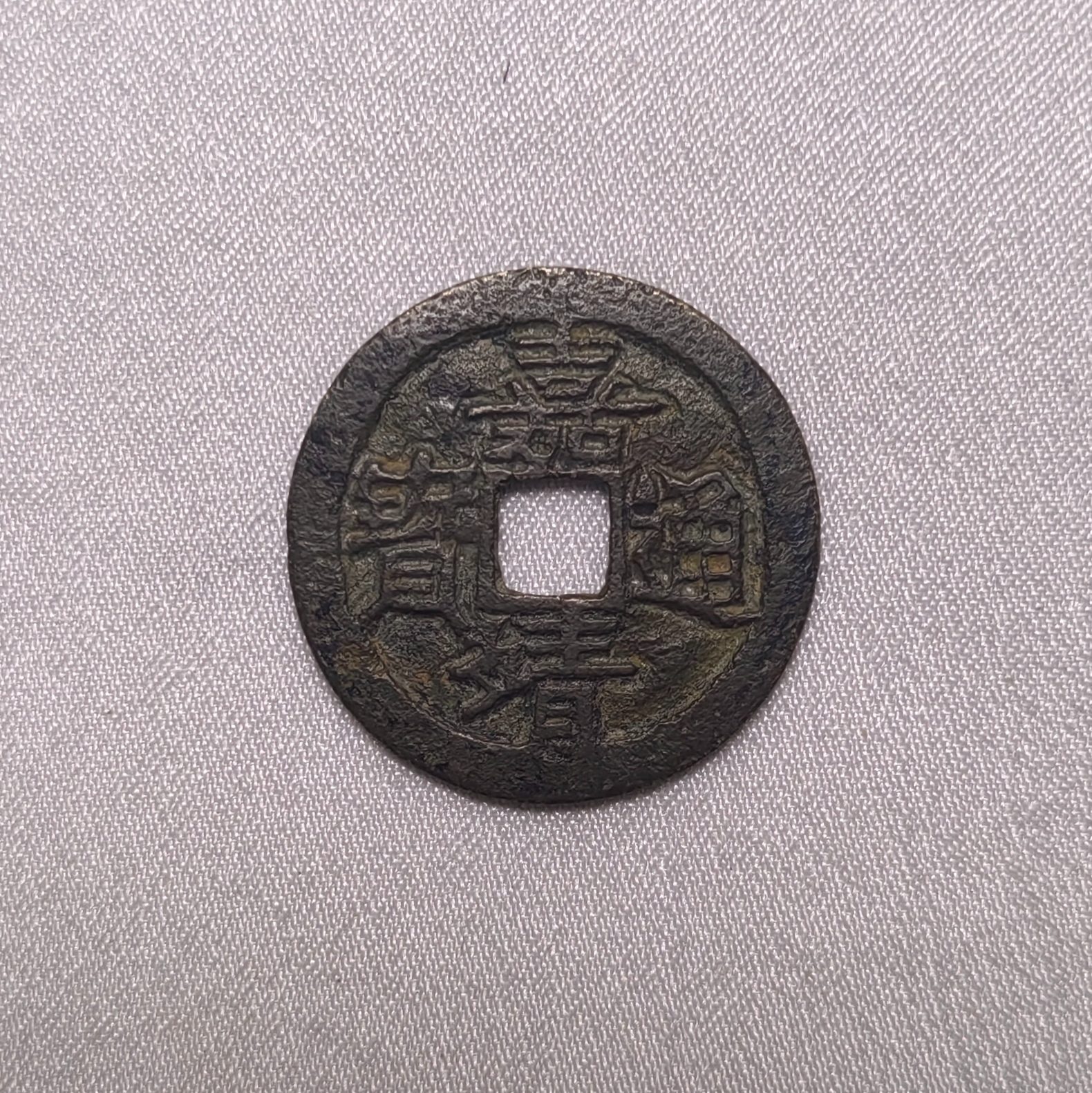 嘉靖通宝