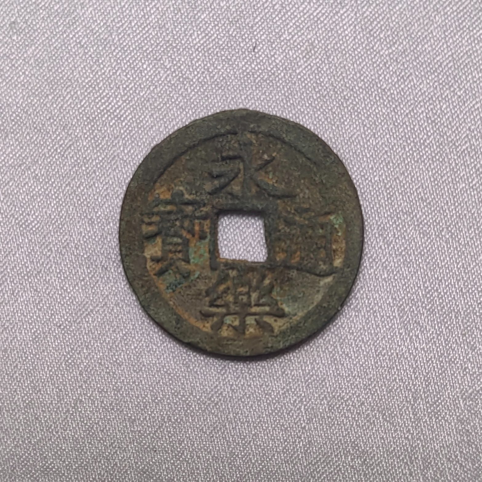 永乐通宝