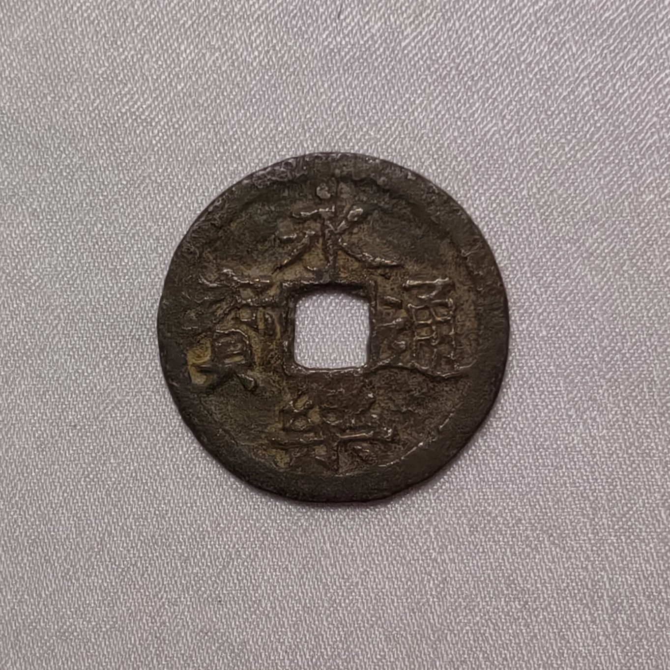 永乐通宝