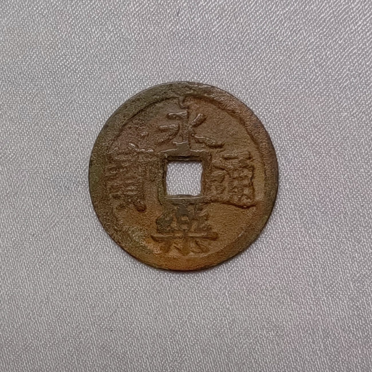 永乐通宝