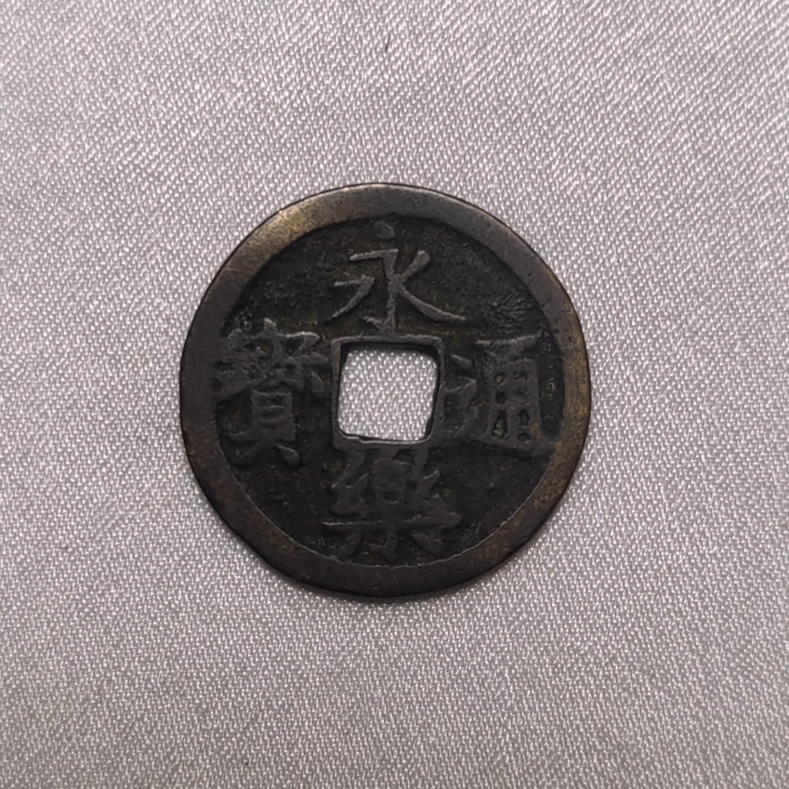 永乐通宝