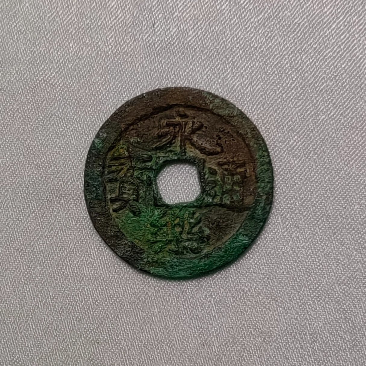 永乐通宝