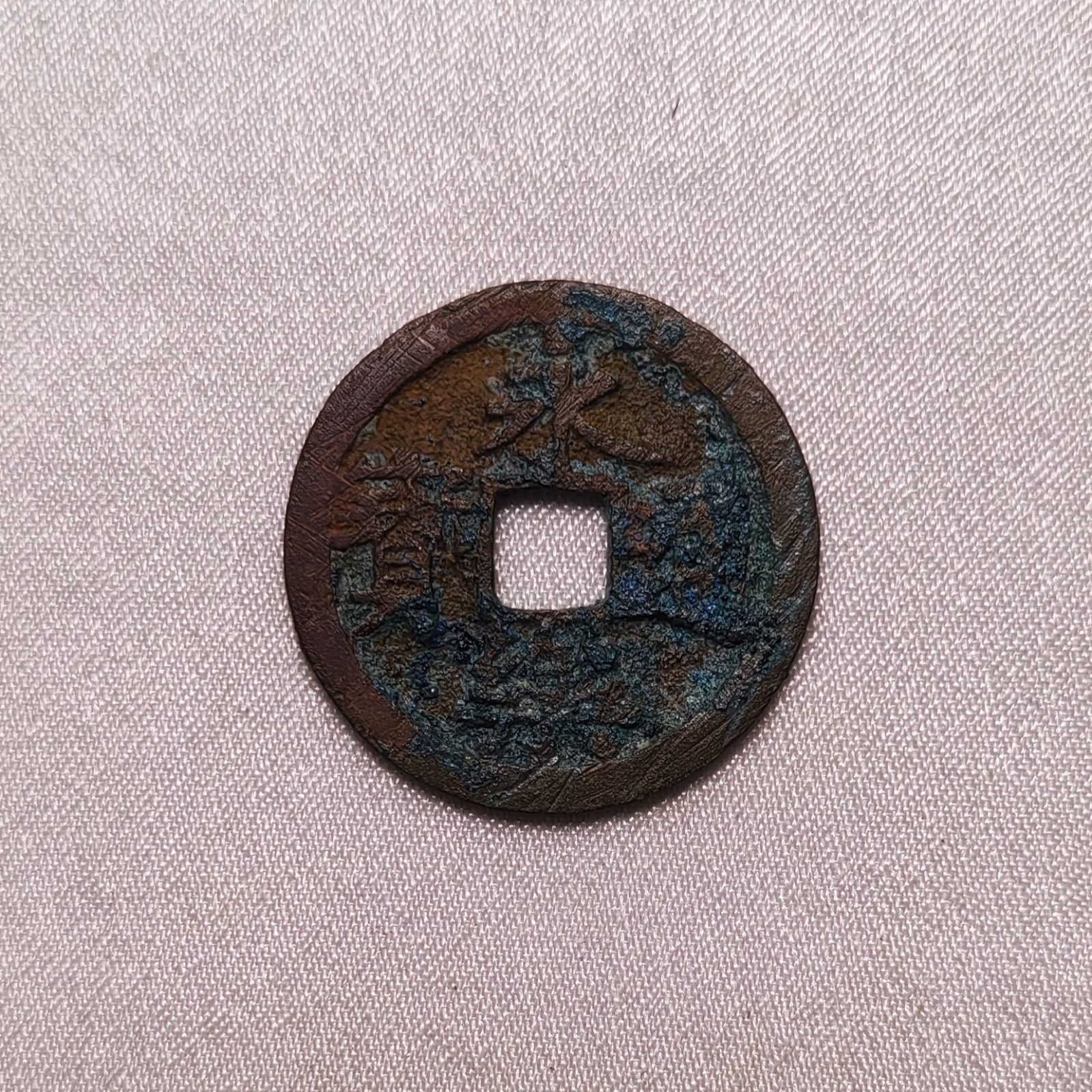 永乐通宝