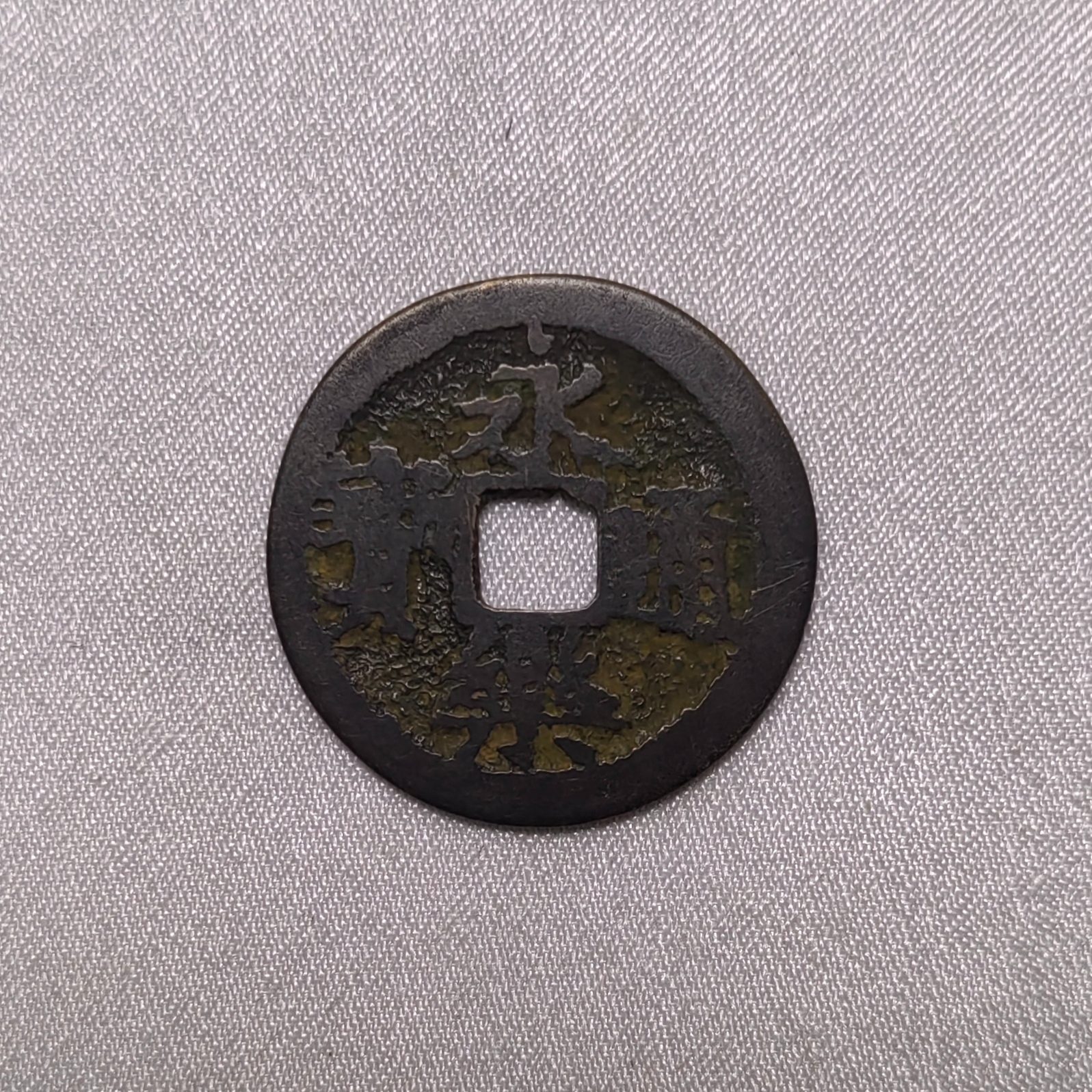 永乐通宝