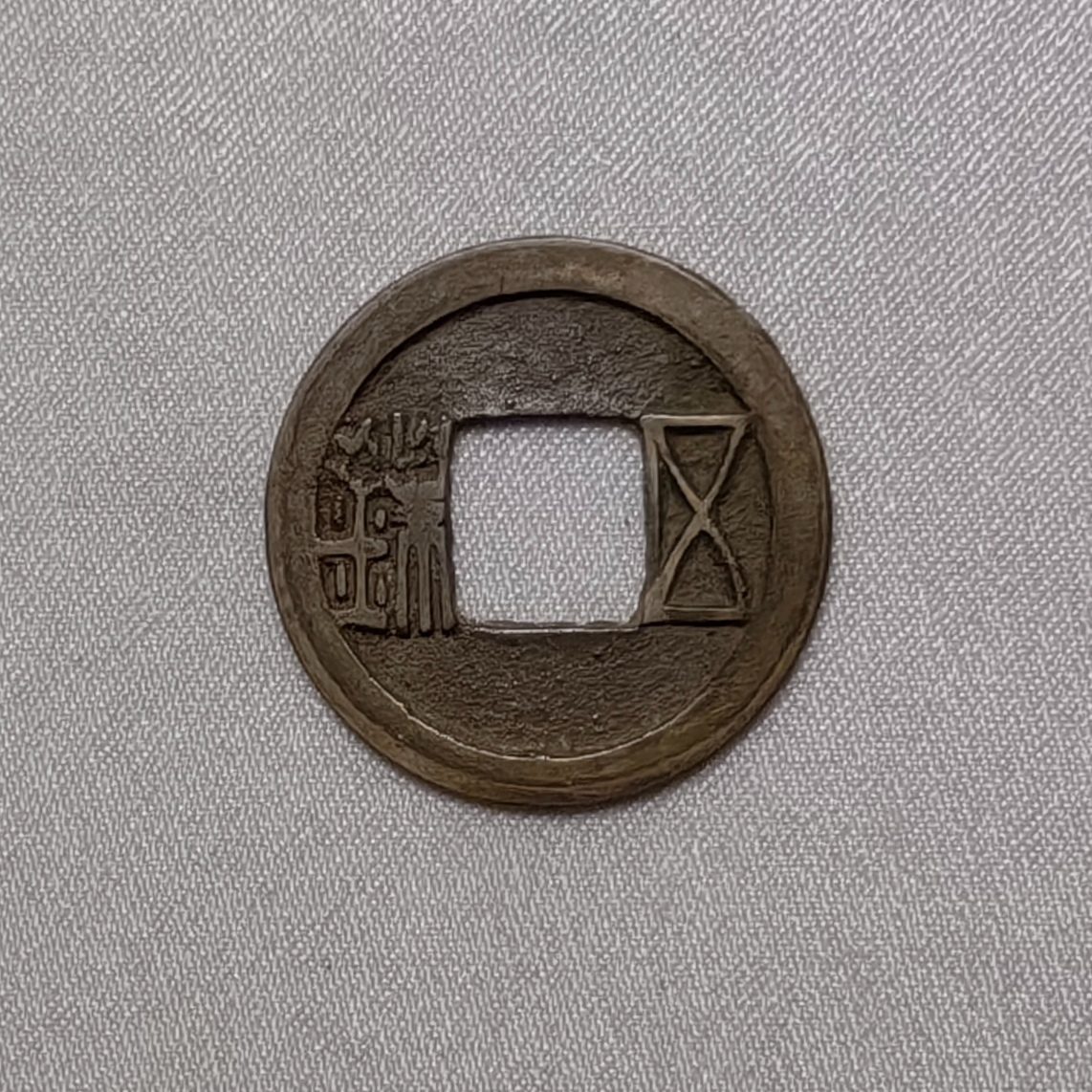 隋五铢