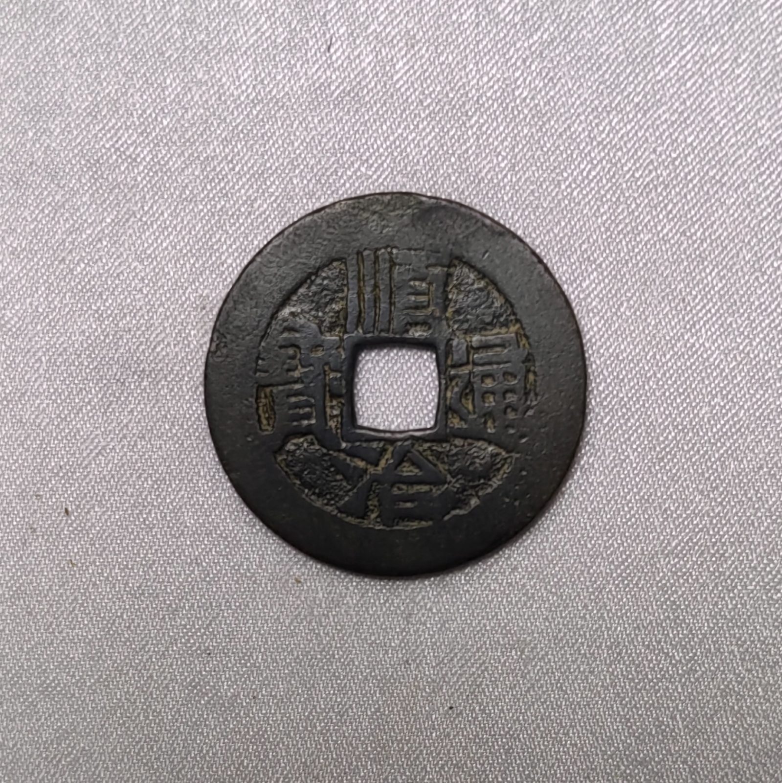 顺治通宝