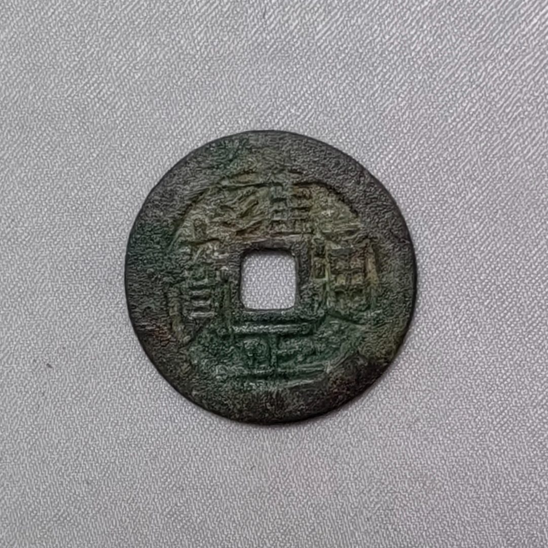 雍正通宝