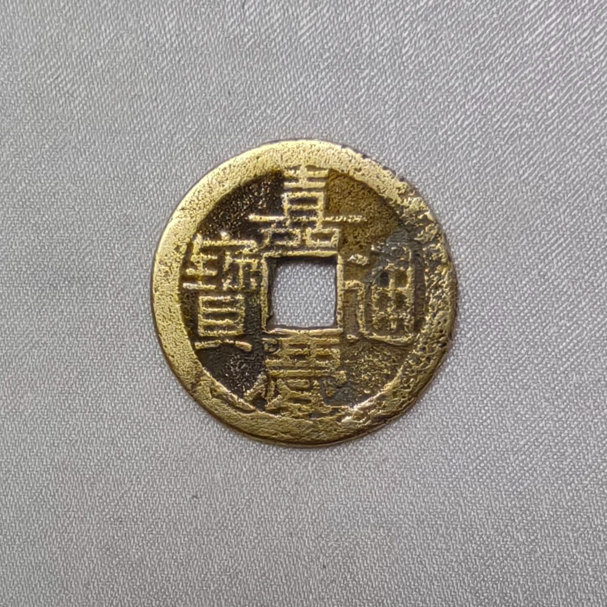 嘉庆通宝