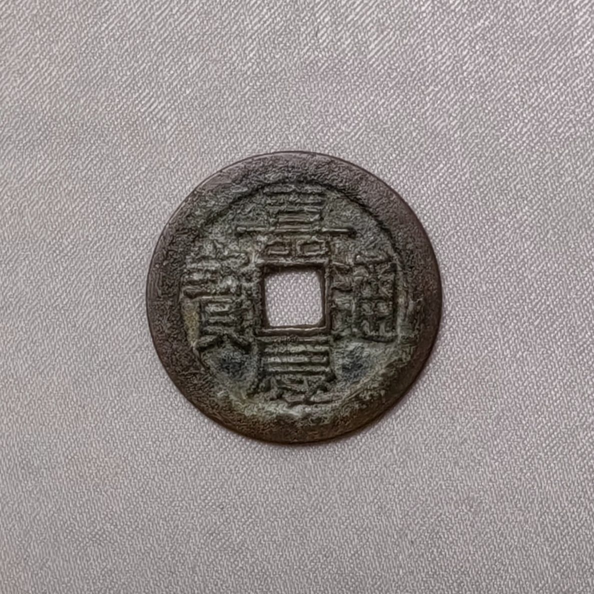 嘉庆通宝