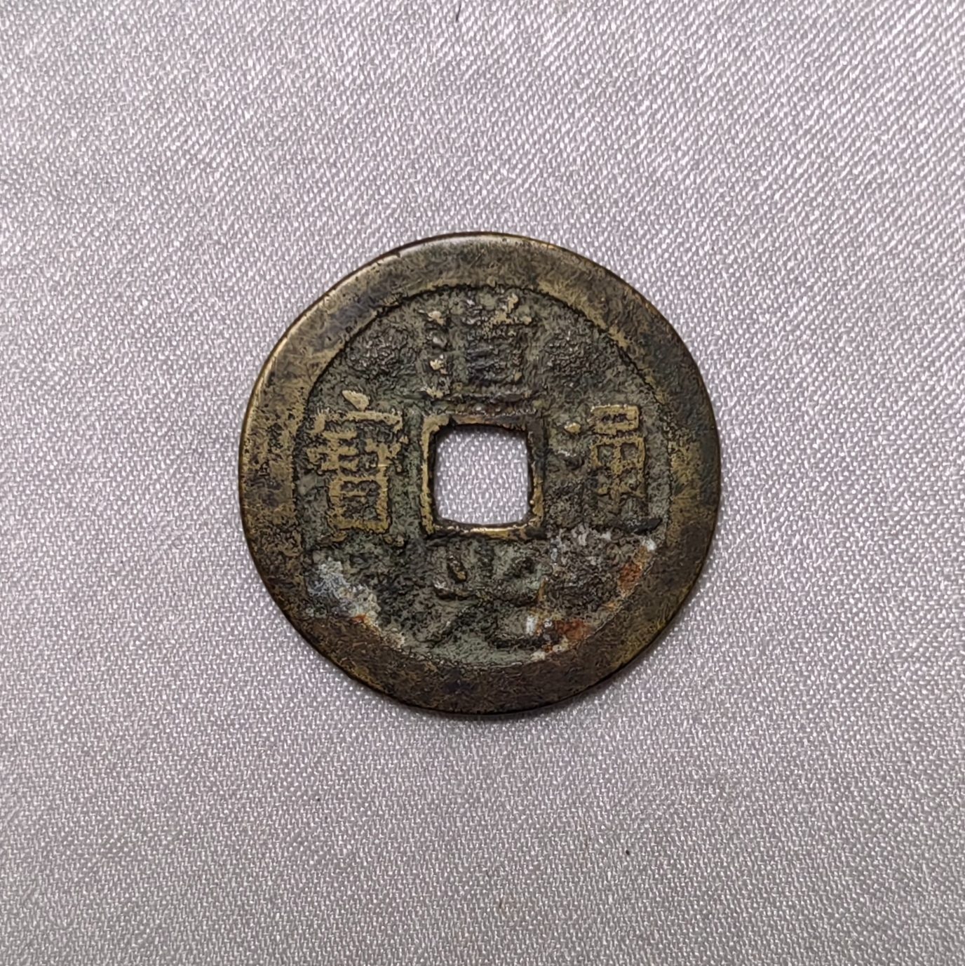 道光通宝
