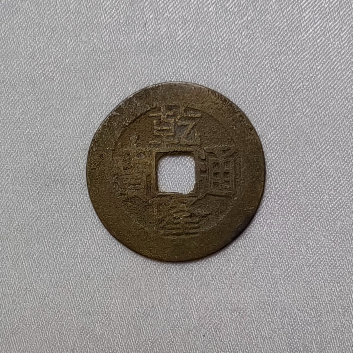 乾隆通宝