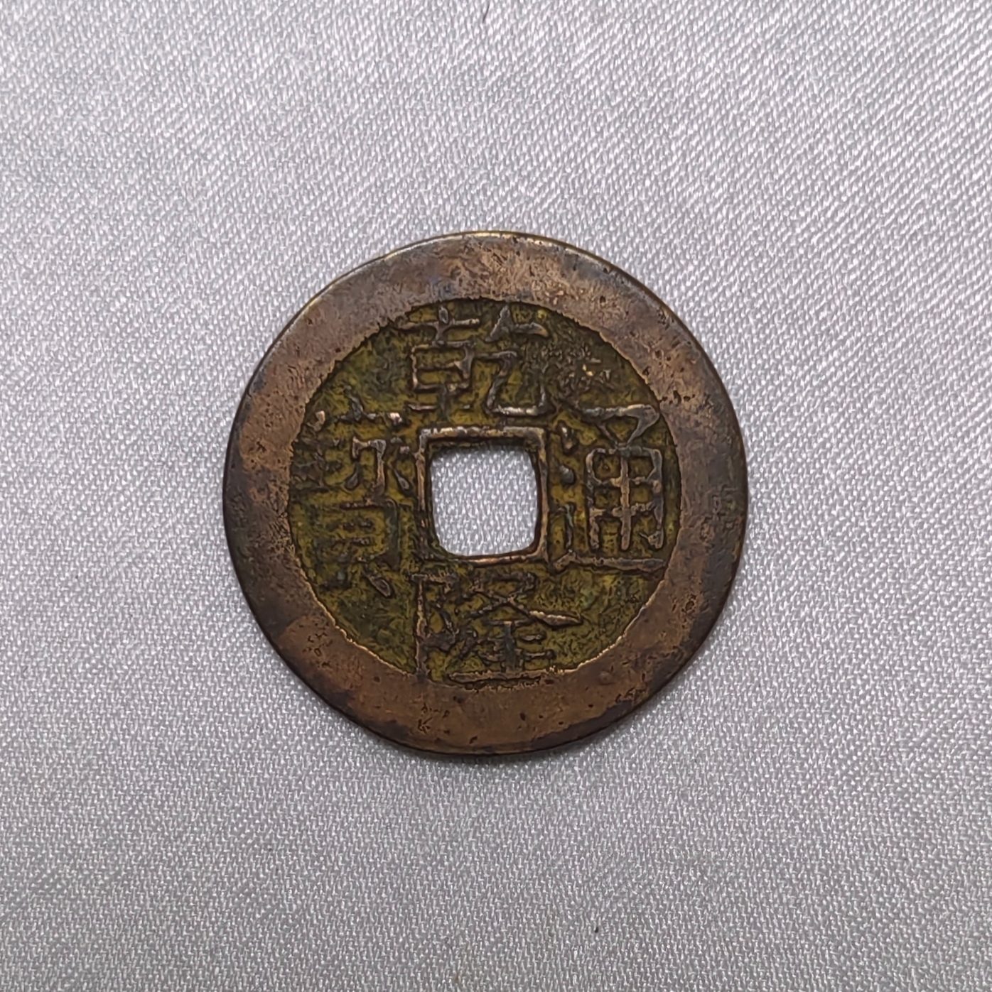 乾隆通宝