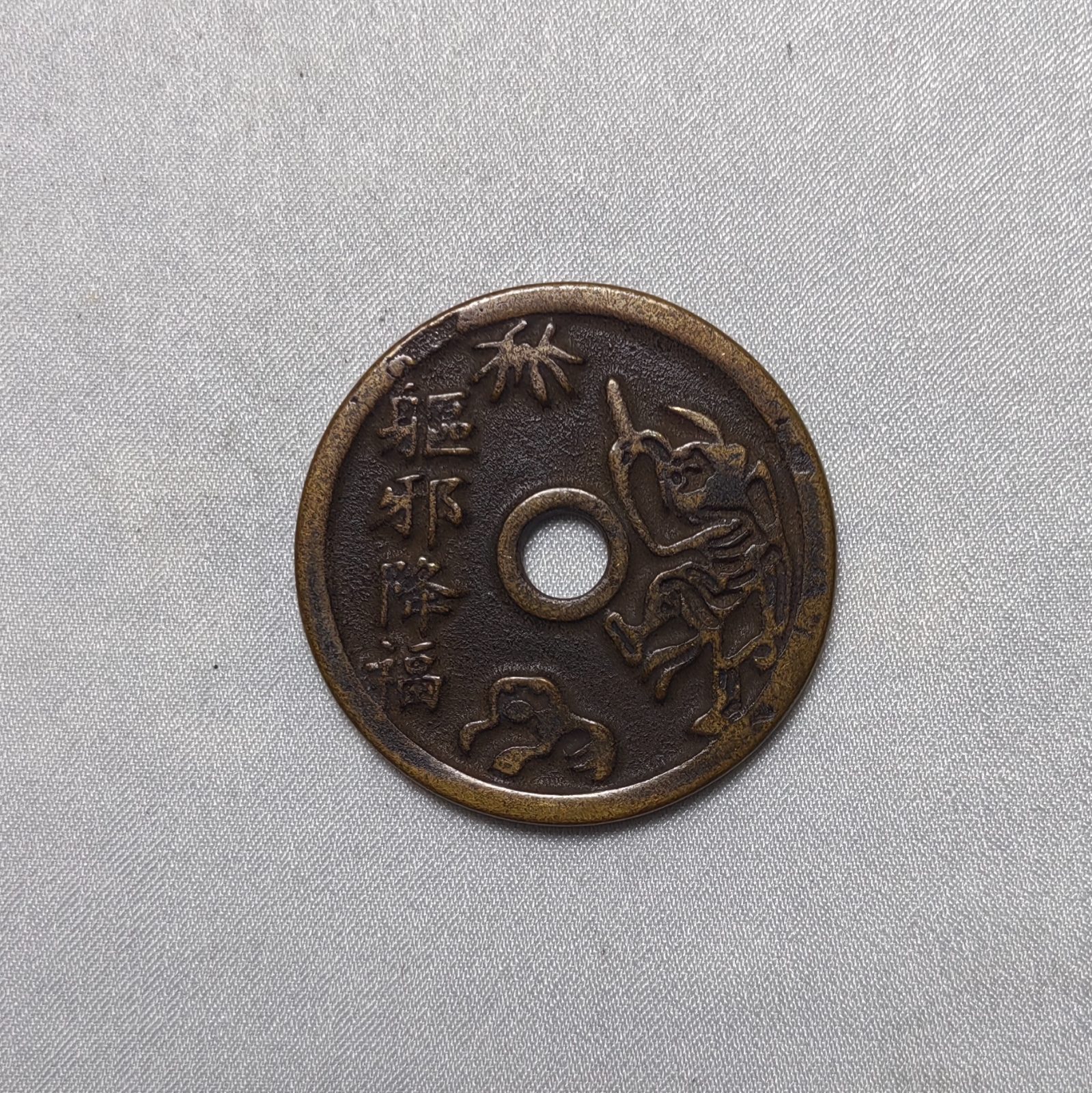 驱邪降福五毒花钱