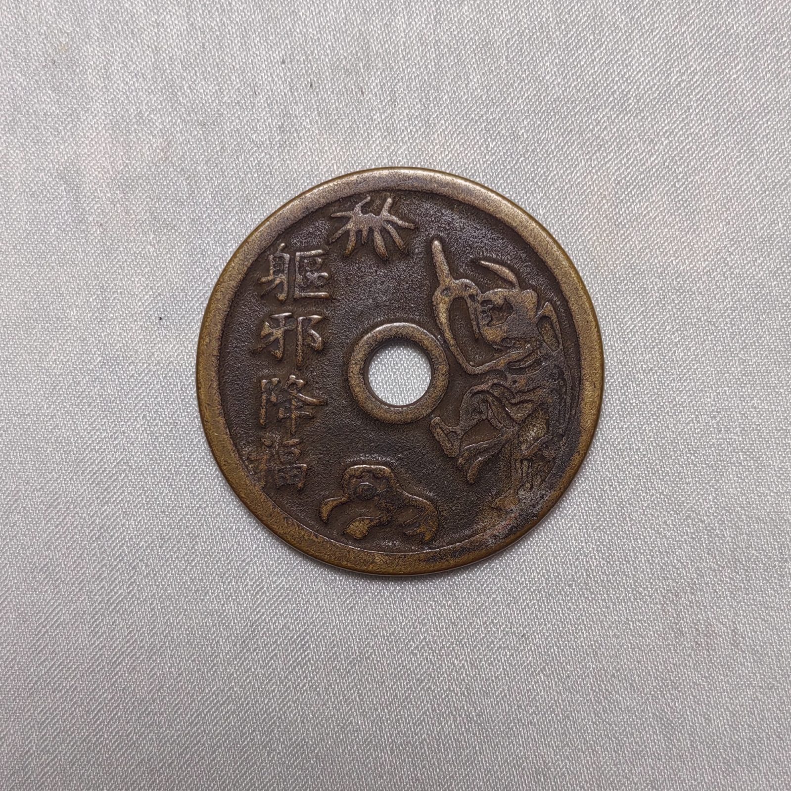 驱邪降福五毒花钱