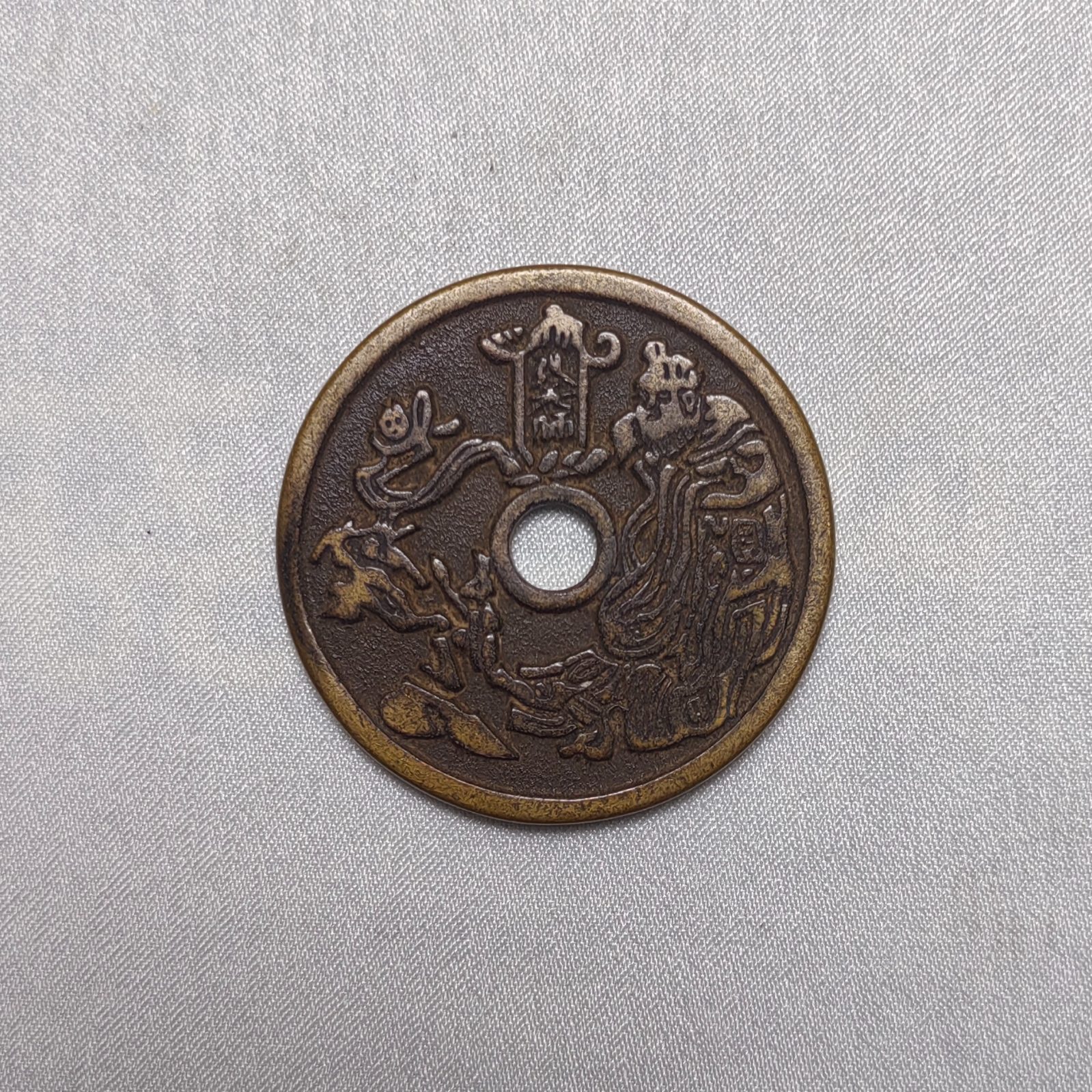 张天师背十二生肖圆孔花钱