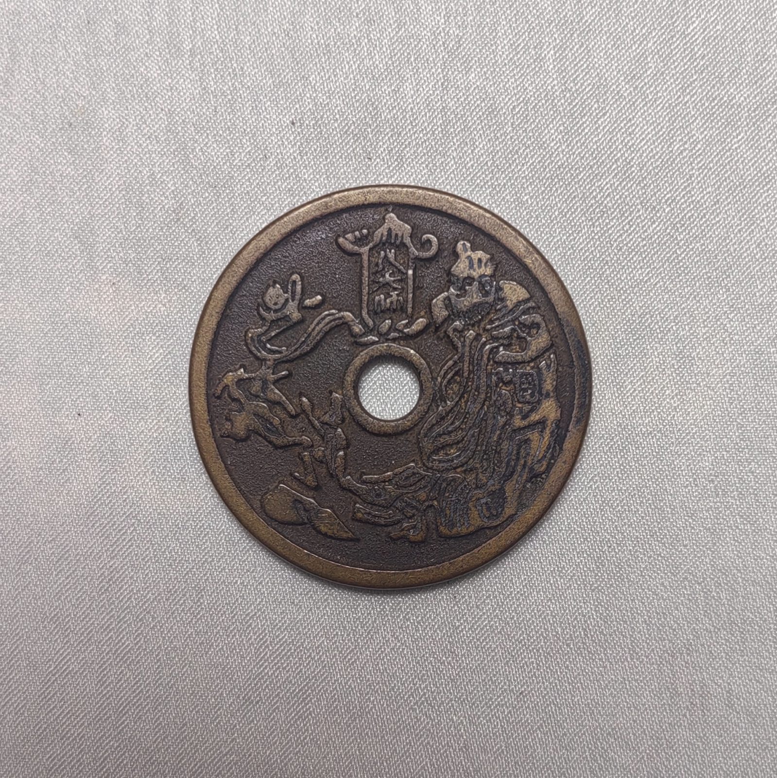 张天师背十二生肖圆孔花钱