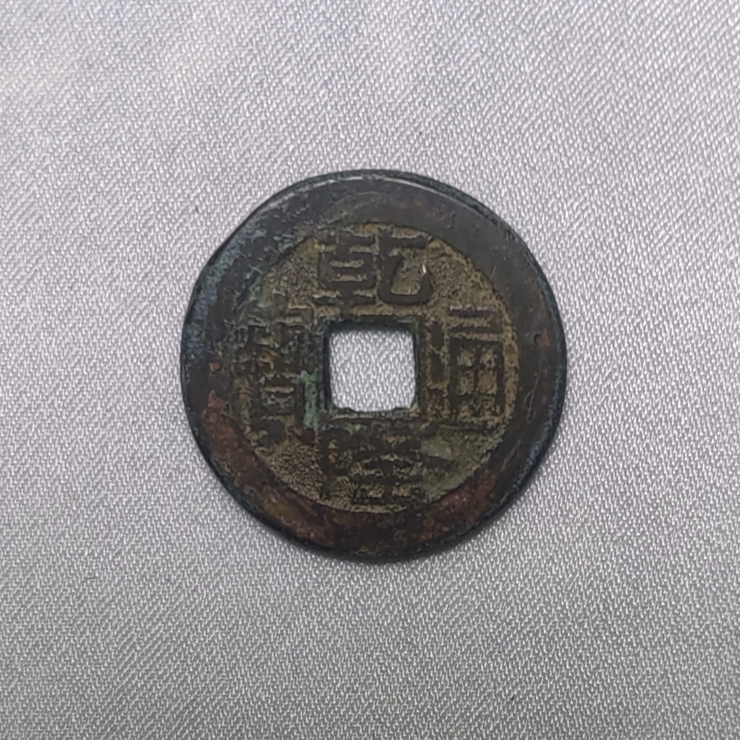 乾隆通宝