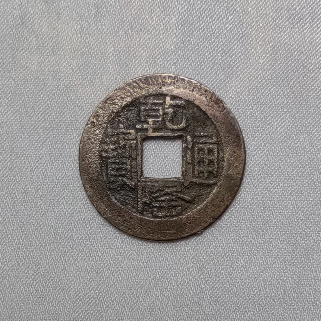 乾隆通宝