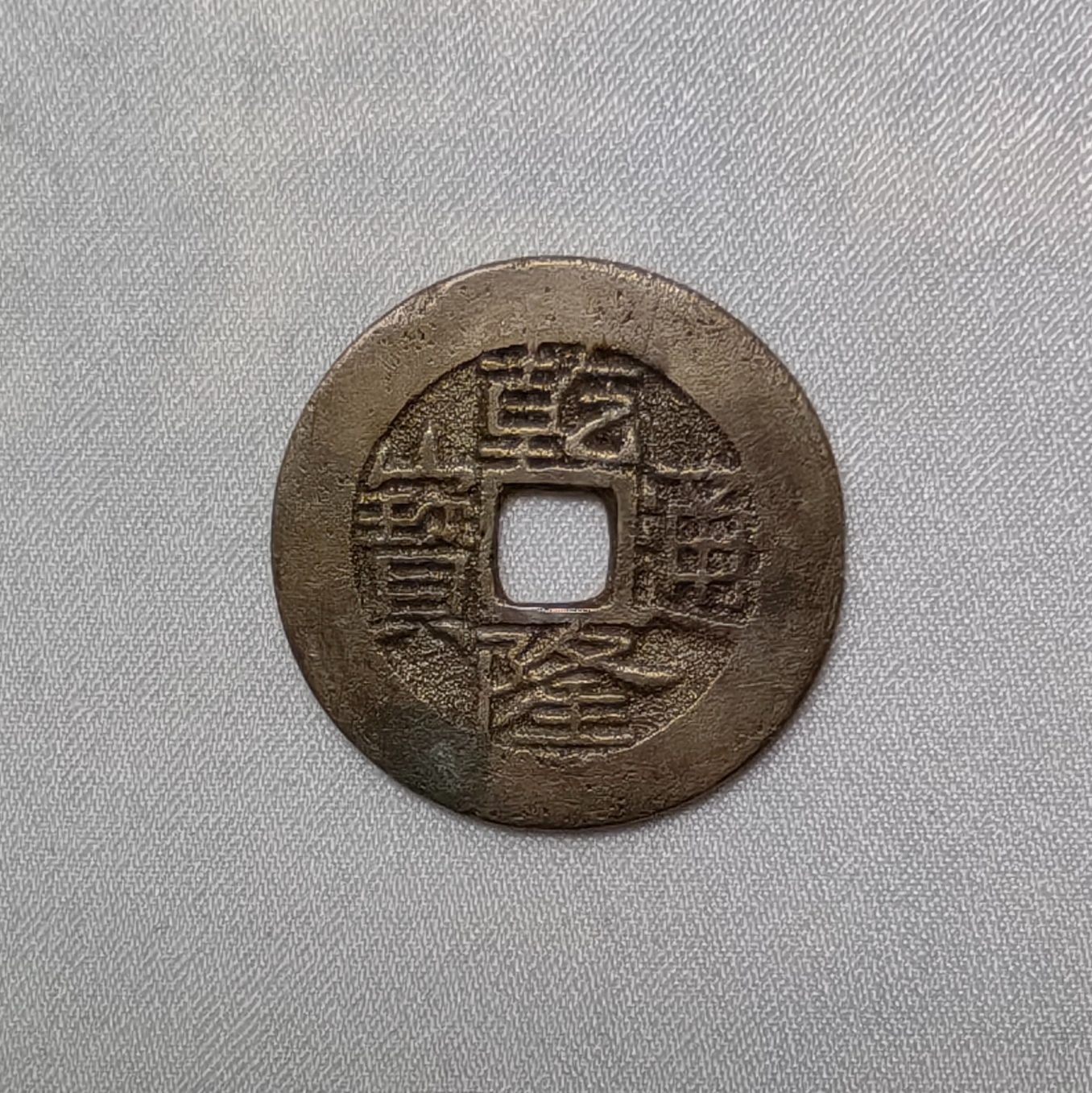 乾隆通宝