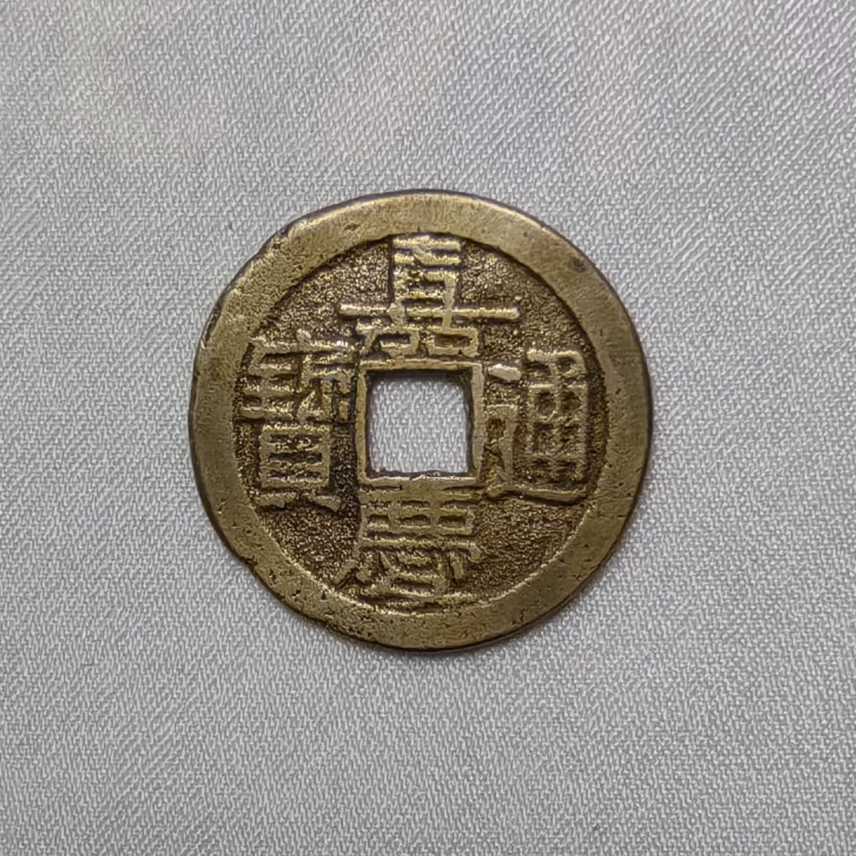 嘉庆通宝