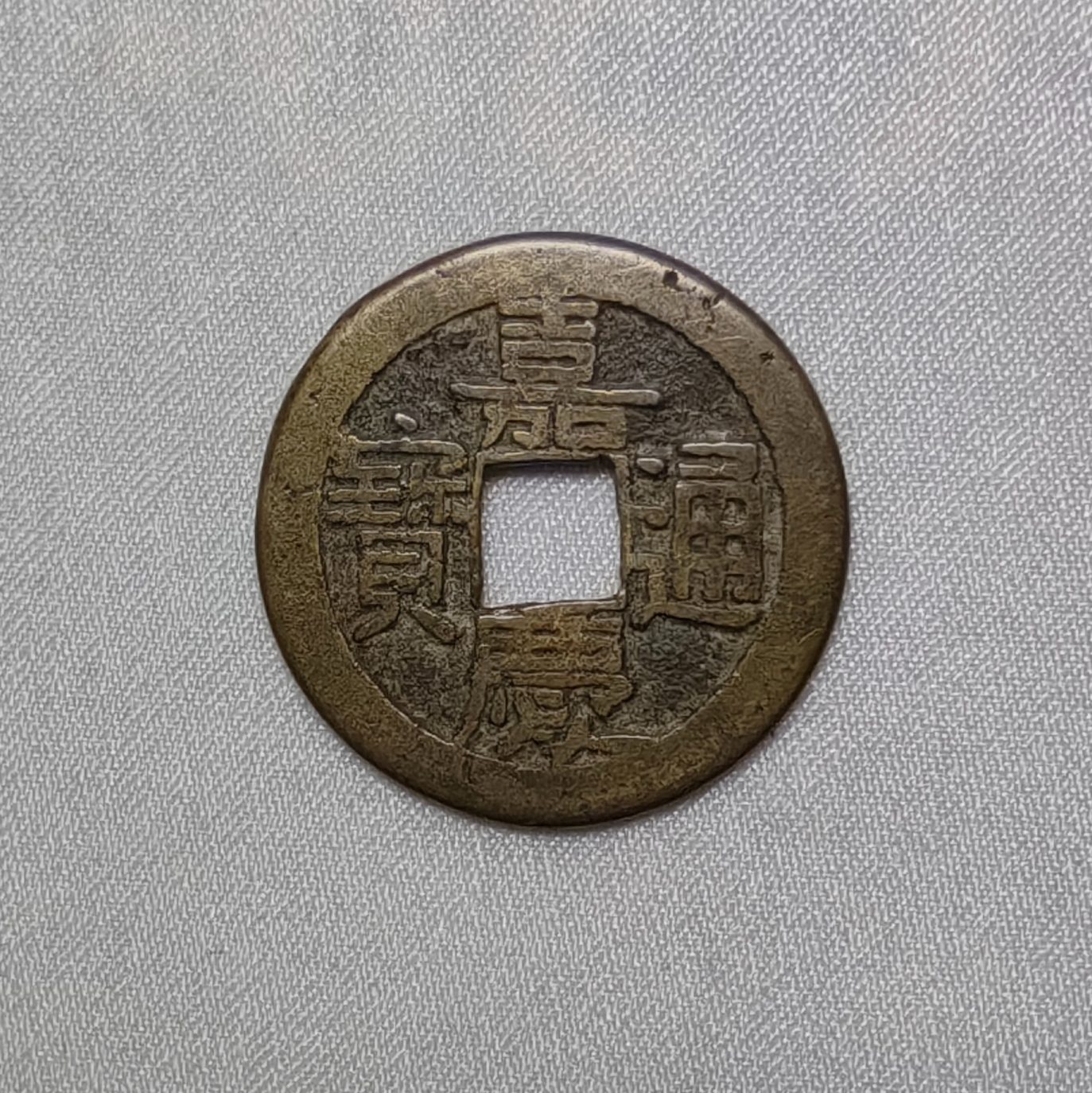 嘉庆通宝