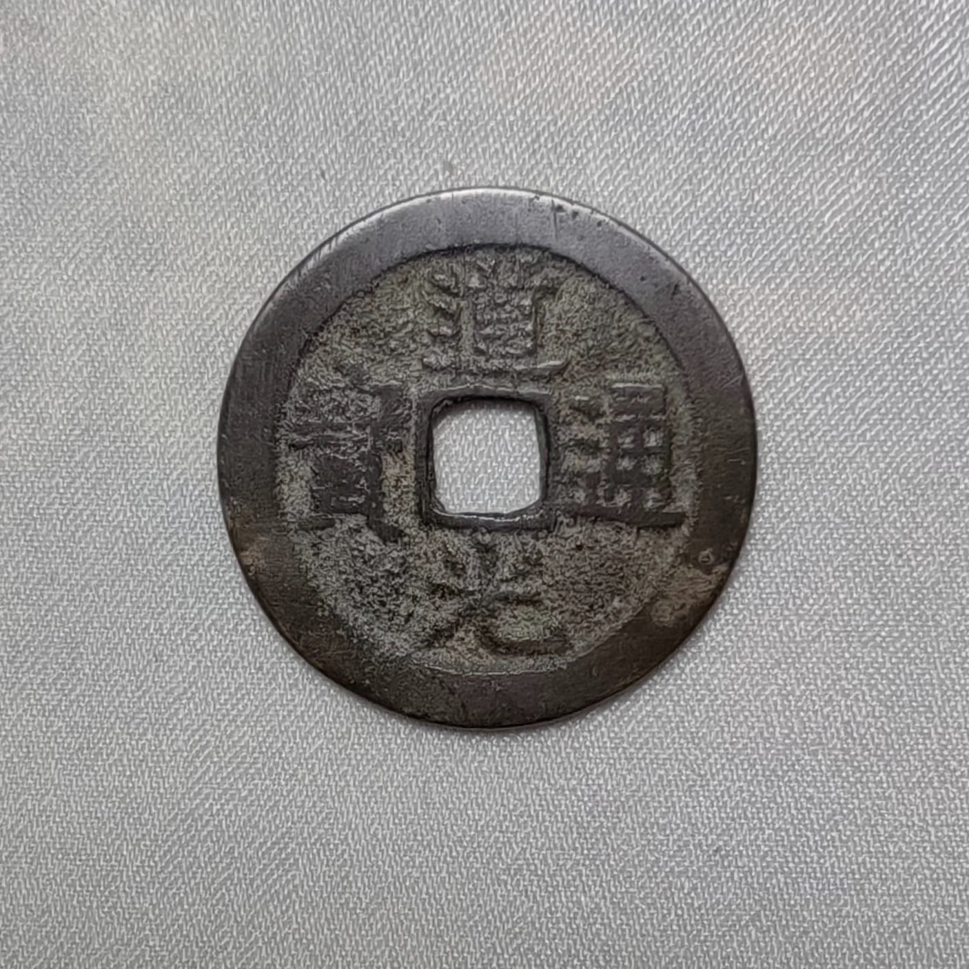 道光通宝